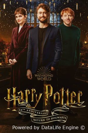 Гарри Поттер 20 лет спустя: Возвращение в Хогвартс (2022)
