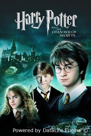 Гарри Поттер и Тайная комната (2002)