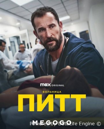 Больница Питт (2025)