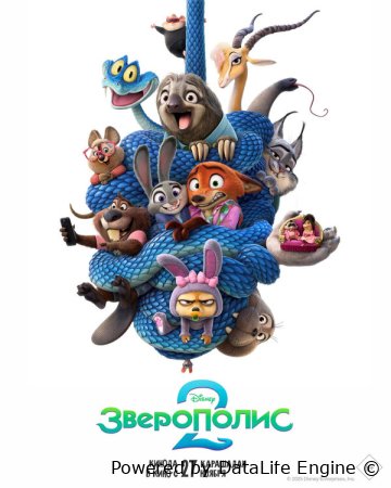 Зверополис 2