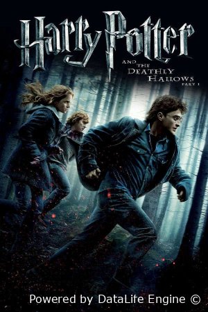 Гарри Поттер и Дары Смерти. Часть 1 (2010)