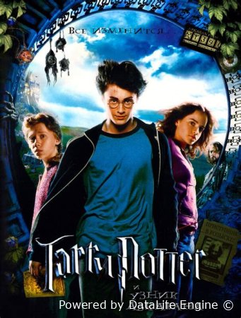 Гарри Поттер и узник Азкабана (2004)