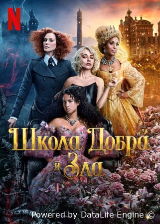 Школа добра и зла (2022)